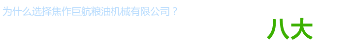 食用油精煉設備廠家_植物油精煉設備價格_動物油精煉設備型號_小型生物柴油設備供應商_焦作巨航糧油機械有限公司